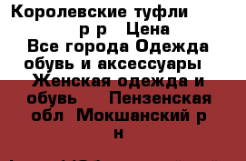 Королевские туфли “L.K.Benett“, 39 р-р › Цена ­ 8 000 - Все города Одежда, обувь и аксессуары » Женская одежда и обувь   . Пензенская обл.,Мокшанский р-н